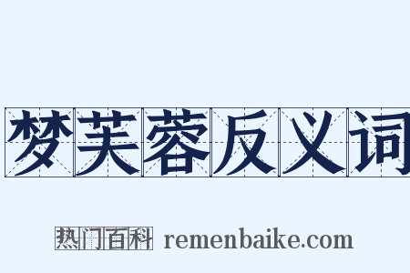 梦芙蓉反义词是什么意思的图片